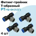 Фитинг тройник пневматический быстросъемный PT 12-04 (1/2) Пневмофитинг NBPT Набор 4шт