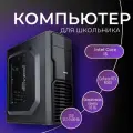 Мощный компьютер для школы (системный блок) Core i5 10400 6ядер/ GeForce RTX4060/ 16Gb DDR4/ SSD 512+1000Gb /Windows 10