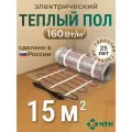 Теплый пол электрический ЧТК 15 м2 160 Вт/м2 нагревательный мат Silver Roll