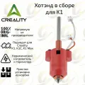 Hotend для Creality K1C/K1 MAX 0.4mm оригинал