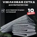 Набор салфеток для гриля Сетка, термостойкие, металл, 10шт.