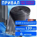 Привал для защиты ПВХ лодок 120 мм / 6 метров + Клей / Лента для бронирования дна лодки