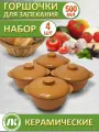 Горшочки для запекания в духовке, форма для выпечки, жульена, 500мл Ломоносовский терракот, набор 4шт, керамика