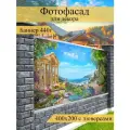 Фотофасад для забора, декоративный баннер для дачи и дома, 200х400см