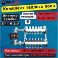 Комплект для водяного теплого пола с насосом до 100 кв/м Коллектор 6 контуров, евроконус 3/4'х16(2.0) VALFEX
