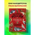 Лукашанец Д. А, Лукашанец Е. М. Красная книга России. Млекопитающие, птицы, рептилии, амфибии, рыбы, насекомые