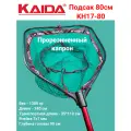 Подсак Каида KH17-80 80см