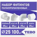 Набор фитингов для полипропиленовых труб 25 мм 100 шт TEBO