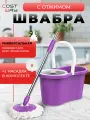 Швабра с ведром COSTWAY S600, фиолетовая, с насадкой из микрофибры, длина ручки 120см