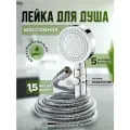 Массажная лейка для душа с 5 режимами и шлангом длиной 1,5 м