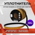 Уплотнитель VETTORE профиль D 10x12 мм, 50 м, Black черный 20368