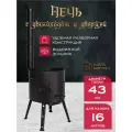 Печь для казана 16 л, диаметр 43 см, сталь 2 мм, с трубой, дверцей, зольником, съемные ножки