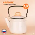 Чайник эмалированный 1.5 л для всех видов плит  Жемчужный