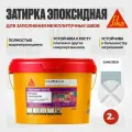 Затирка для плитки эпоксидная SikaCeram - 815 EG двухкомпонентная 2 кг, хамелеон