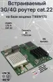 Встраиваемый модем-роутер 3G/4G на базе VT-STREET-M.2 и модема T99W175, cat.22