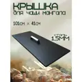 Крышка для чаши мангала 1010х410мм с деревянной ручкой, сталь 1,5мм