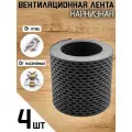 4 ленты вентиляционных карнизных ПВХ (0,1х5м) сетка перфорированная серая RAL 7024