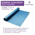 Коврик для йоги для путешествий HUGGER MUGGER Tapas Travel Mat, 170х60х0,15 см, цвет голубой