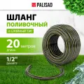 Шланг поливочный армированный Palisad 3 слойный ТЭП 1/2' 20 м, аграрный 67110