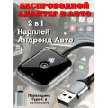 Беспроводной адаптер Технобум, 2в1 Carplay и Android Auto, для авто, черный