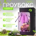 Гроубокс Growbox, 40x40x120 см, высококачественные материалы