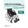 Кресло-коляска инвалидная механическая прогулочная Omega Luxe 550 для взрослых, больных, пожилых людей складная