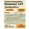 Ламинат LVT самоклеящийся ДобрoПол 914х152х2,2мм 17шт 32 класс FD806-2 Клен серый