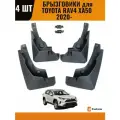 Брызговики для Toyota RAV4 2019- XA50 4 шт передние задние