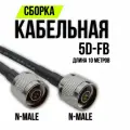Кабельная сборка 5D-FB N-male - N-male, 10 метров