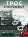 Трос ленточный буксировочный автомобильный 10 тонн (2 крюка) 50мм 5м, автотрос