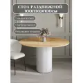 Стол обеденный раздвижной 100(130)см