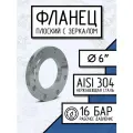Newkey Фланец плоский стальной, ДУ 150, ГОСТ 12820-80, РN16