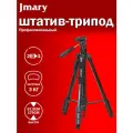 Штатив-трипод/монопод JMARY KP-2294, напольный, 57,5 - 179 см, черный