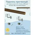 Поручень пристенный натеко, для самостоятельной сборки, 1000 мм, Венге, ПВХ