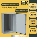 Корпус металлический ЩМП-120.80.40 УХЛ1 IP66 TITAN 5 IEK TI5-10-N-120-080-040-66