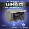 Шкаф телекоммуникационный 19 дюймов настенный 6U 600x450мм, настенный, серый W&T C066045GWTWOF