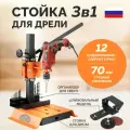 Стойка сверлильная для дрели Affe 3 в 1, вертикально-горизонтальная, с органайзером для свёрл