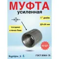 Муфта стальная толстостенная Д25 (ГОСТ 8966-75)