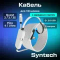 Кабель с зарядным портом для Oculus Quest 3/2 и 3S, Pico 4/Ultra Syntech Fast Charging Link, 5 метров, белый