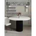 Стол обеденный раздвижной 100(130)см