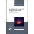 Мухин К. Н. Экспериментальная ядерная физика. В 3 томах. Том 2. Физика ядерных реакций