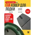 EVA коврик в лодку пвх Баджер 390 WL (Wave line) коврик для лодки Баджер 390 WL (Wave line)