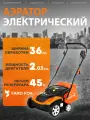 Аэратор электрический Yard Fox 36VE, 1,5 кВт, ширина обработки 36 см, травосборник 45 л