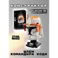 Конструктор Star Wars: Шлем командира Коди - 766 дет/совместим с конструктор Lego Marvel