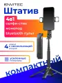 Монопод-трипод для смартфона с лампочками Envitec SS476 c дистанционным управлением