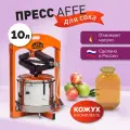 Пресс для сока ручной Affe 10л + кожух