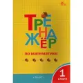 Яценко. Тренажер по математике 1 класс. Соответствует ФГОС (Вако)