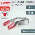Стропа динамическая рывковая Tplus 7 т/5 м серия Туризм
