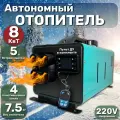Автономный отопитель дизельный, 8 кВт 4 сопла