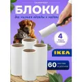 IKEA Набор запасных роликов для чистки одежды BASTIS 301.411.26 4 шт